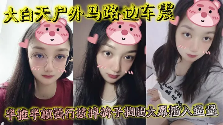 大白天户外马路边车震半推半就强行拔掉裤子掏出大屌插.入逼逼瞬间老实挨