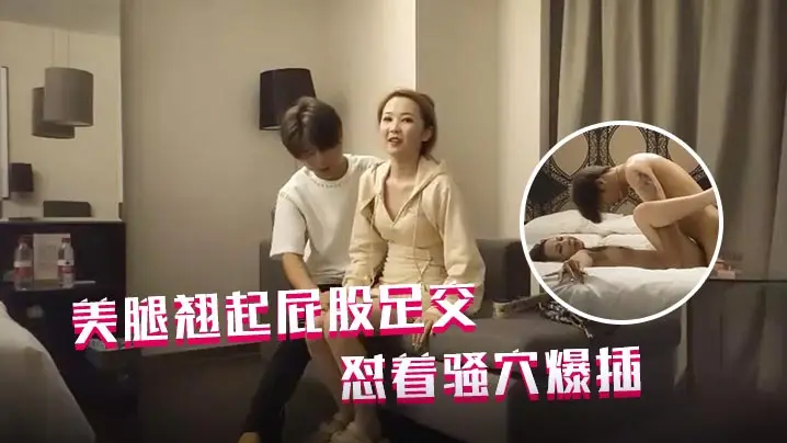 哥现在只是个传说再约一个外围包臀裙美腿翘起屁股足交.怼着骚穴爆插