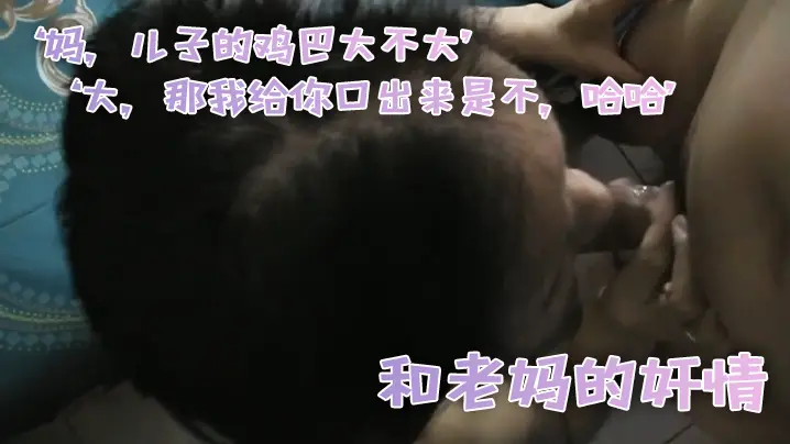 和老.妈的奸情妈儿子.的鸡巴.的大不大大那.我给你.口出来.是不哈.哈滚