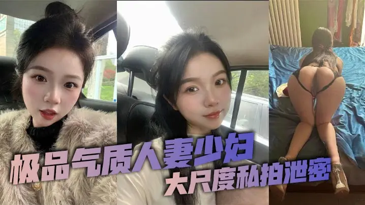 极品气质人妻少妇大尺度私拍泄密这个年龄的人妻少妇能的保持着这样的颜值和身材真是太令人羡慕了看似清纯可人没想到竟是一位纯欲母狗私下早已被自己的老公调教得体无完肤