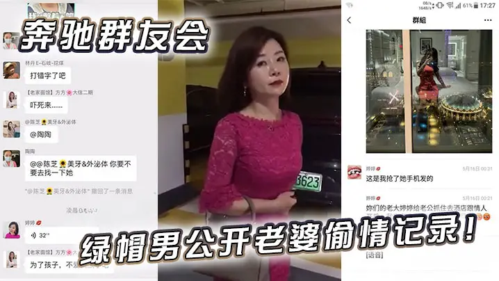 奔驰群友会绿帽男公开老婆偷情记录的