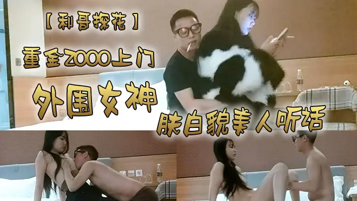 利哥探花重金2000上门外围女神肤白貌美人听话激情.爆操干得妹子娇喘阵阵