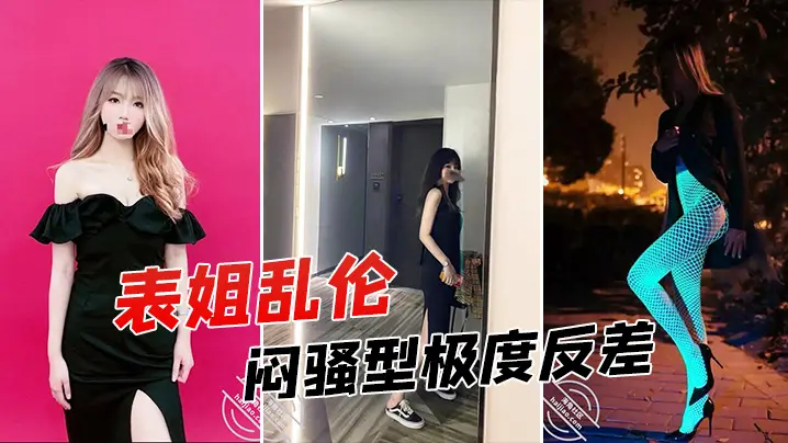 表姐乱伦征服拿捏练舞蹈的拜金表姐美足美腿身材气质颜的值一流闷骚型极度反差