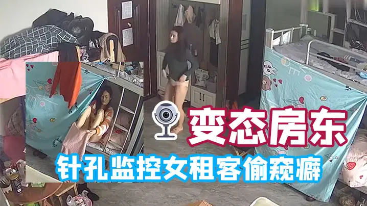 变态房东针孔监控女租客偷窥癖全天偷窥生活起居的