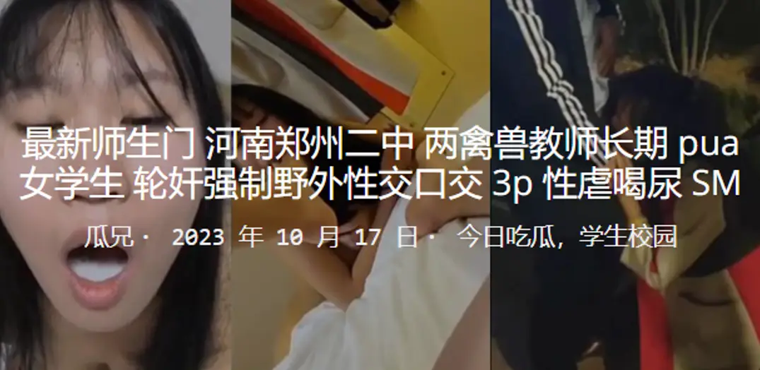 成都二中两教师轮奸强制野外性交口交3P性虐.