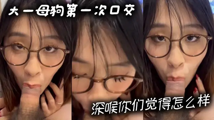 大一母狗第一次口交深喉你们觉得怎么样的