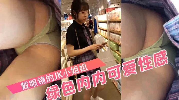 戴眼镜的JK小姐姐绿色内内可爱性感.