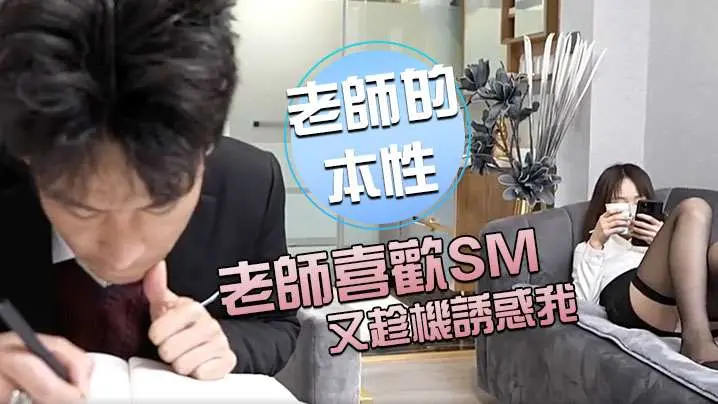 老師的本性意外發現老師喜歡SM又趁機誘惑我得好好把的握