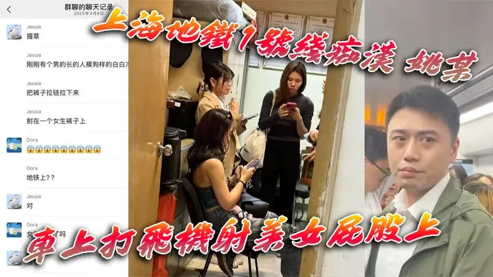 上海地铁1号线痴汉姚某车上打飞机射美女屁股上为求刺激真是敢玩行政拘留伺候