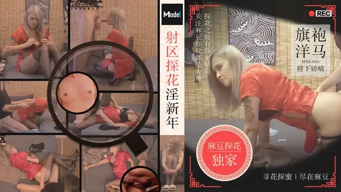 老司机探花射区探花淫新春旗袍洋马胯下娇嗔的