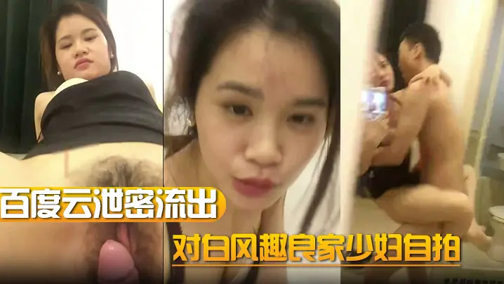 百度云泄密流出对白风趣良家少妇自拍的