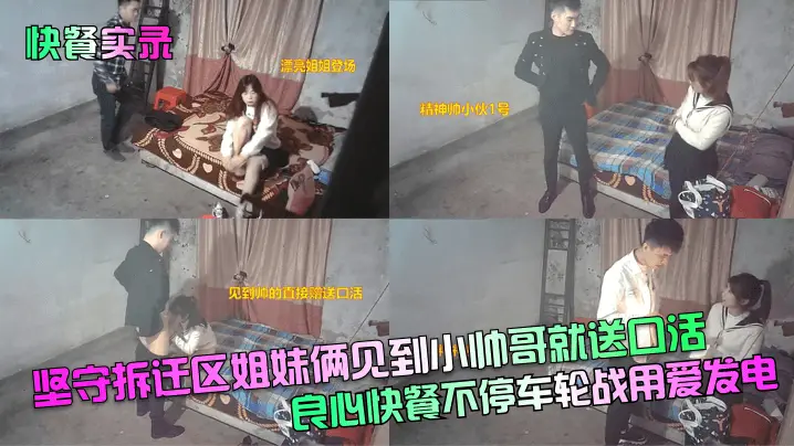 快餐实录坚守拆迁区姐妹俩见到小帅哥就送口活良心快餐.不停车轮战用爱发电