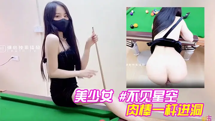 美少女不见星空性感台球陪玩助教肉棒一杆进洞.
