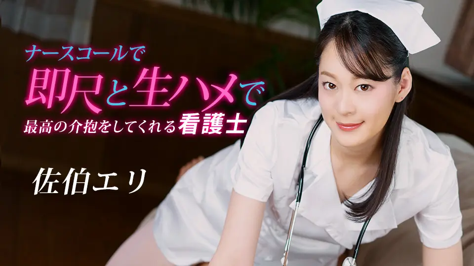 【无码】叩护士铃马上口交与无套抽插的最棒照顾护理师 佐伯绘里 1pondo-020223-001 佐伯エリ 020223-001