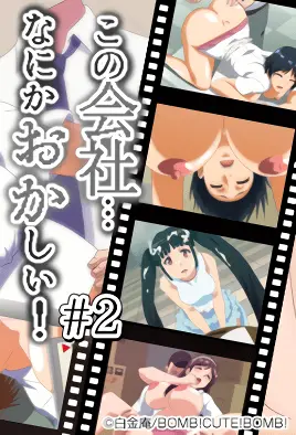 这间公司总觉得有点奇怪2