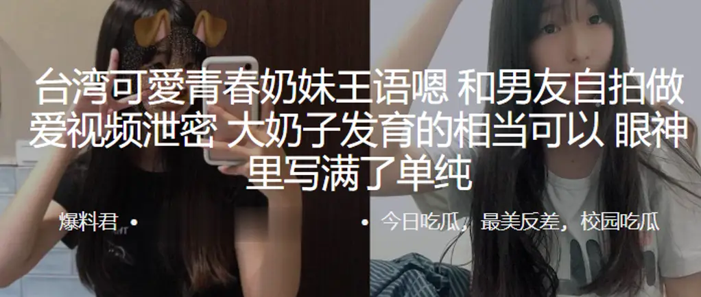 可愛青春奶妹王语嗯和男友自拍做爱视频泄密大奶子发育的的相当可以眼神里写满了单纯
