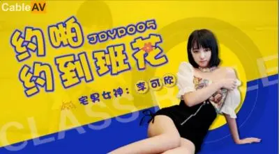 国产AV 精东影业 JDYP005 约啪约到班花 李可欣!
