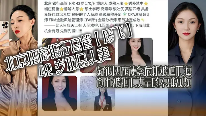 北京招商银行高管廖飞42岁极品人妻疑似因应债务危机的被迫下海创业被拍下大量的不雅视频真是高素养善解人意皮肤紧致