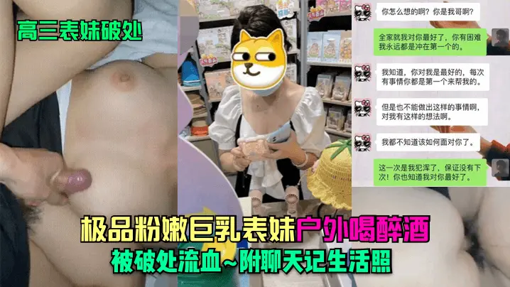 表妹破处大神乱伦高三表妹_极品粉嫩巨乳表妹户外喝醉的酒被破处流血_附聊天记生活照