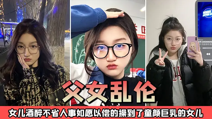 父女乱伦趁酒醉的女儿不省人事_强上操童颜巨乳的女儿的