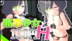 Schwein作品眼罩少女与100日元HVol.1