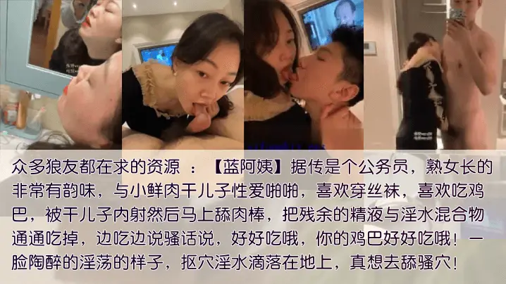 包养干儿子公务员蓝阿姨包养干儿子喜欢吃鲜肉棒被内射的要舔净每一滴残留的精液和爱液混合体