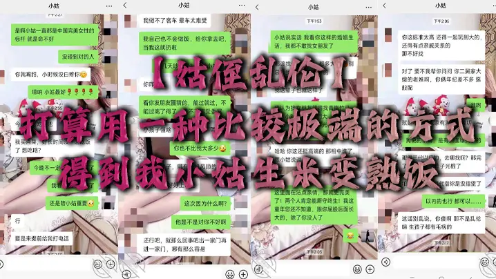 姑侄乱伦打算用一种比较极端的方式得到我小姑生米变熟的饭