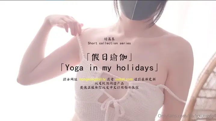 火爆网红假日瑜伽的
