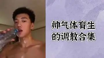 帅气体育生的调教合集