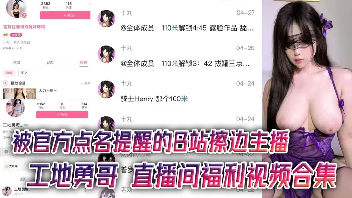 被官方点名提醒的B站擦边主播工地勇哥直播间福利视频的合集AI美颜太强大了