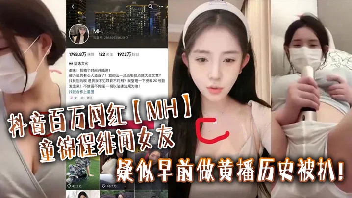 抖音百万网红MH童锦程绯闻女友疑似早前.做黄播历史被扒_实锤证据视频显示两人胸口上方相同位置有大小相同的痣