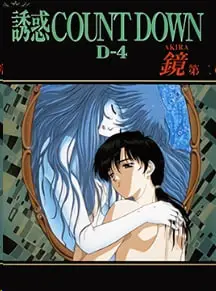 诱惑COUNTDOWN倒计时第5卷加贺美AKIRA第2章中文字幕