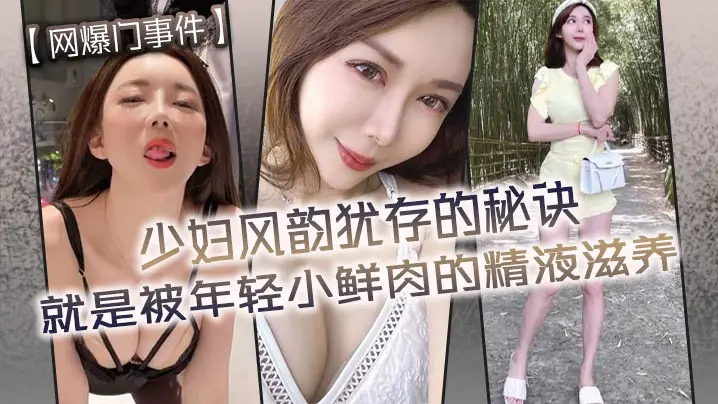 网爆门事件少妇风韵犹存的秘诀就是被年轻小鲜肉的精液滋养