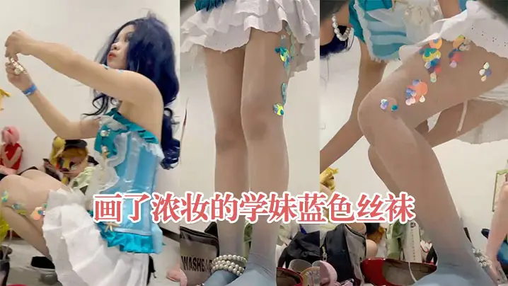画了浓妆的学妹蓝色丝袜渐变色味的大鞋垫黑了
