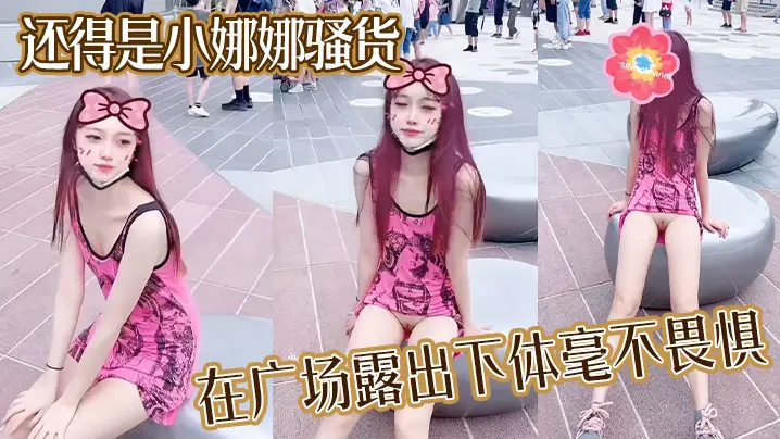 还得是小娜娜骚货在广场露出下体毫不畏惧大胆一点直接的上舞台表演啊