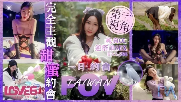 RAS-0286 纯欲OL黎儿逆搭讪!甜心约会变狂干盛宴 巨乳摇晃内射到腿软