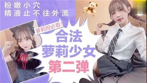 合法萝莉少女续集:粉嫩小穴被灌满,精液止不住狂流喷涌!