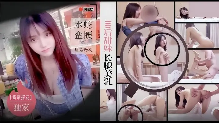 酒店狂干零零后甜妹!长腿巨乳水蛇腰,反差母狗内射高潮