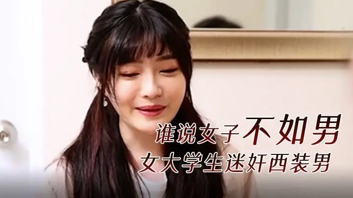 女大学生迷奸西装男！谁说女子不如男？刺激剧情！