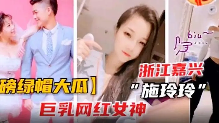 绿帽巨瓜！巨乳网红施玲玲出轨被狂干内射曝光