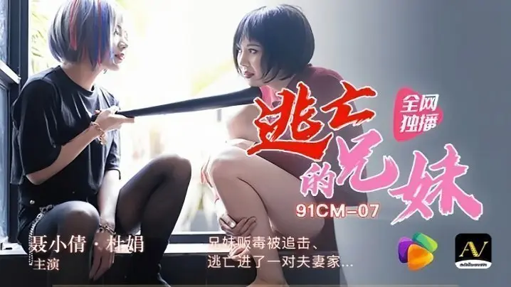 【91CM-007】裹小倩×杜娟 激辛毒品兄妹暴走!被黑道追杀的逃亡途中,强制入侵新婚夫妇卧室的禁忌交尾实录