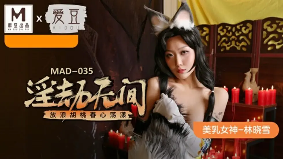 林晓雪-淫劫无间·放浪胡桃媚态尽显 麻豆传媒极品少妇肉体沉沦实录