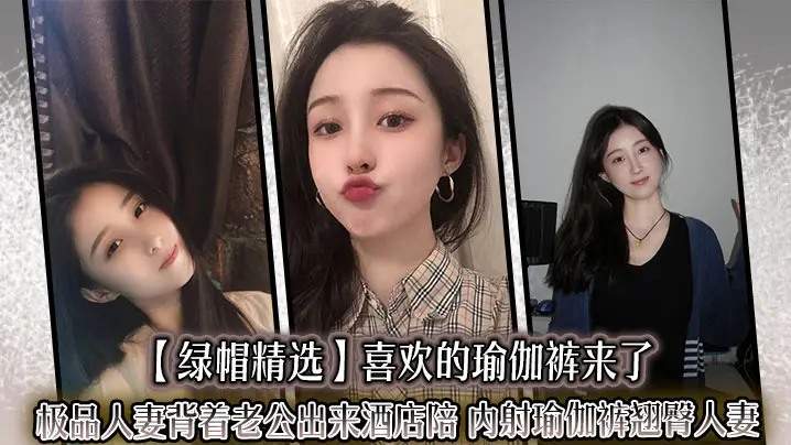 极品人妻背夫偷情!瑜伽裤翘臀酒店被后入狂操内射