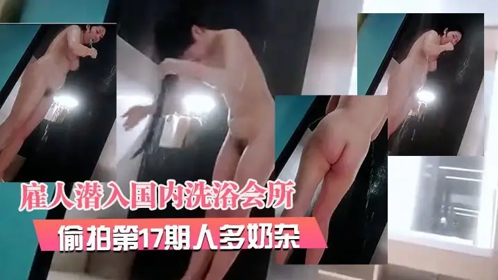 2月最新流出 洗浴会所偷拍第17期 巨乳人妻群交实录 奶浪臀波内射狂干