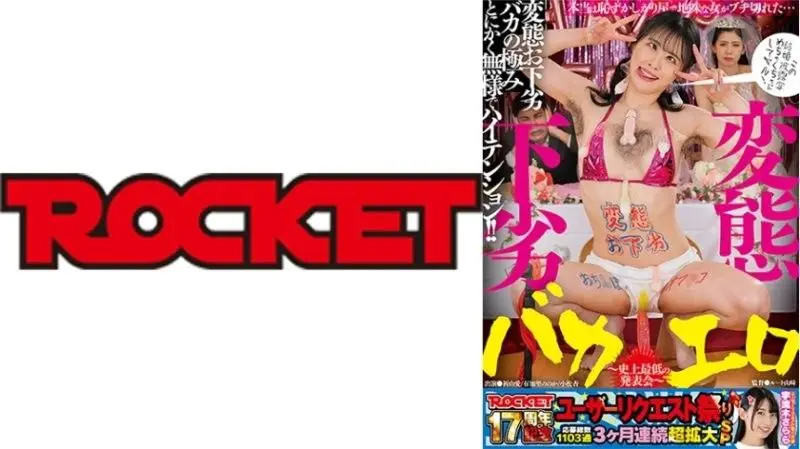 ROCKET 17周年用户庆典：极致变态与粗俗的色情愚蠢狂欢～史上最强诱惑！祈山爱、有加里乃乃花、小松杏激情联演 RCTD-677
