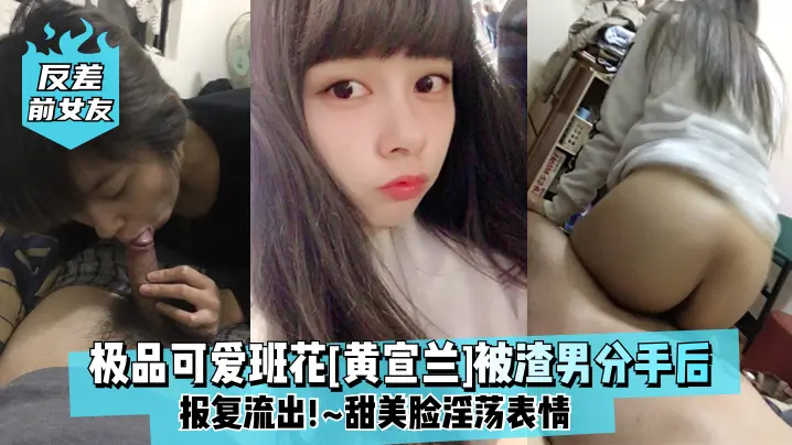 前女友班花黄宣兰被甩后报复流出!甜美脸淫荡表情反差爆操
