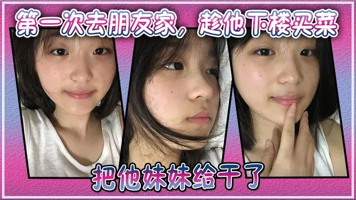 趁哥不在家!上门强奸!把朋友家清纯妹妹压沙发上狂肏猛干内射!