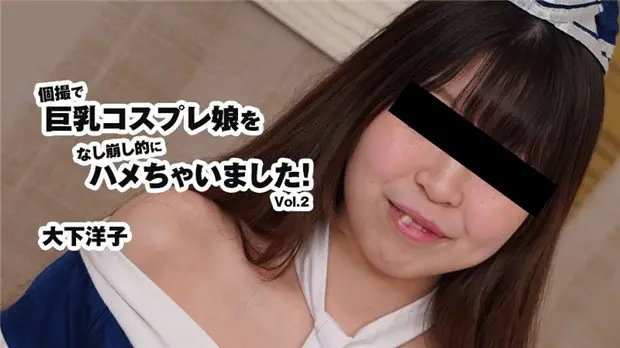 [HEYZO-3175] 巨乳COS娘被狂操内射！大下洋子沦陷