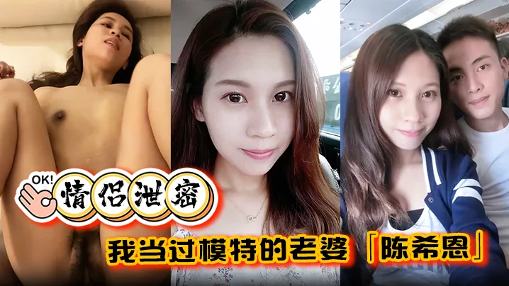 极品模特人妻陈希恩饥渴难耐！爆操内射到求饶