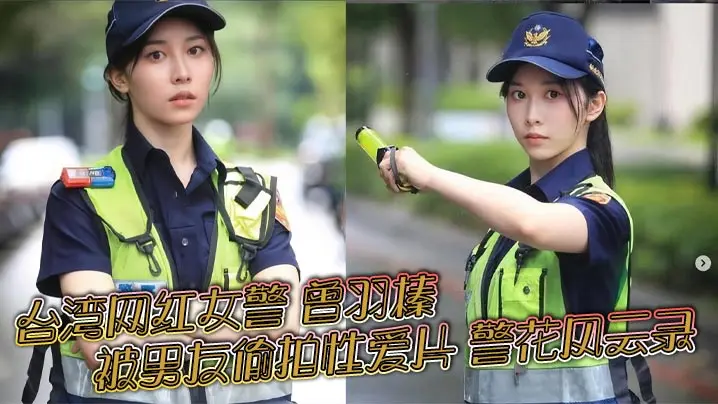 警花曾羽榛被男友偷拍卖片！极品制服内射流出获利30万